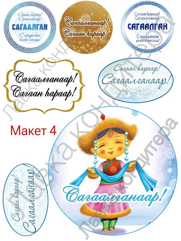 Макеты на Сагаалган  №1-5