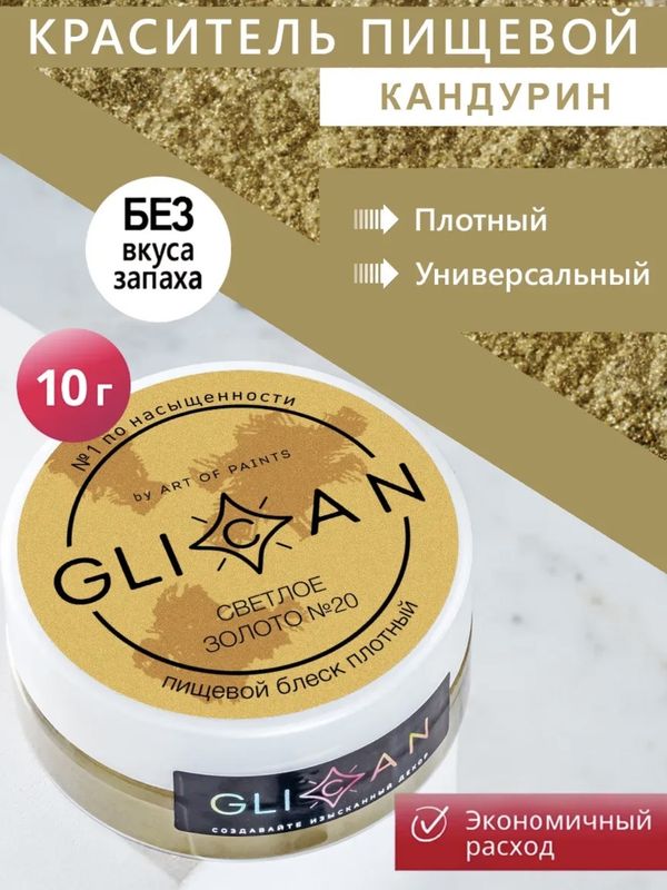 Кандурин плотный Glican светлое золото