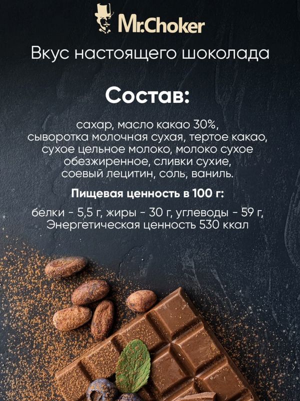 Шоколад Мистер Чо молочный 30%