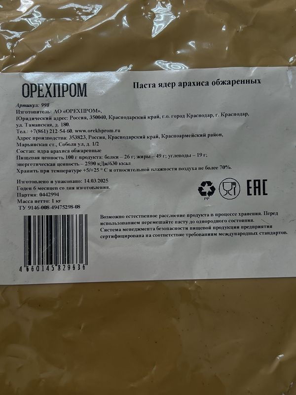 Паста ядер арахиса обжаренных, 100 гр
