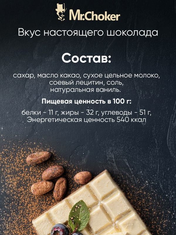 Шоколад Мистер Чо белый 27%