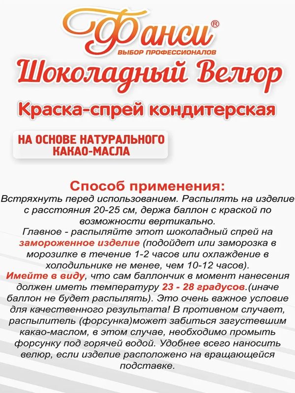 Новинка! Шоколадный Велюр 210 мл Фанси