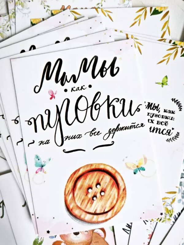 Открытки Мамы как пуговки 7/10 в ассорт