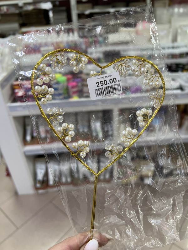 Топпер сердце с бусинками
