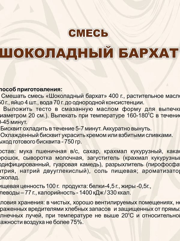 Новинка ! Смесь шоколадный бархат 400 Гр Фанси