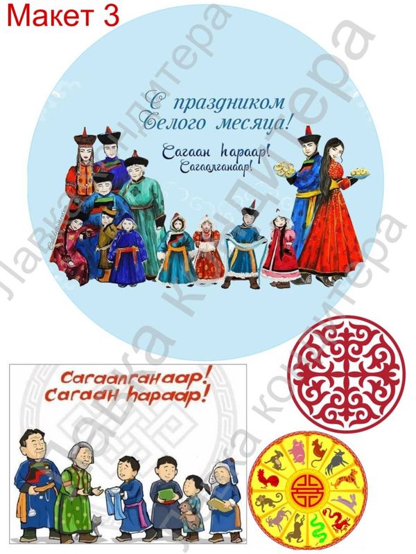 Макеты на Сагаалган  №1-5