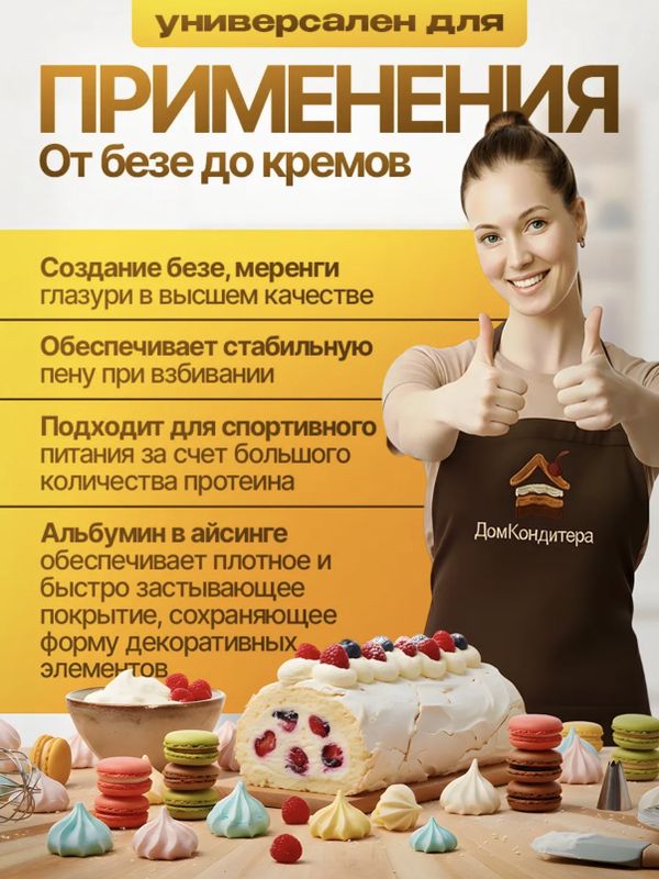 Альбумин повышенной взбиваемости,  100 гр