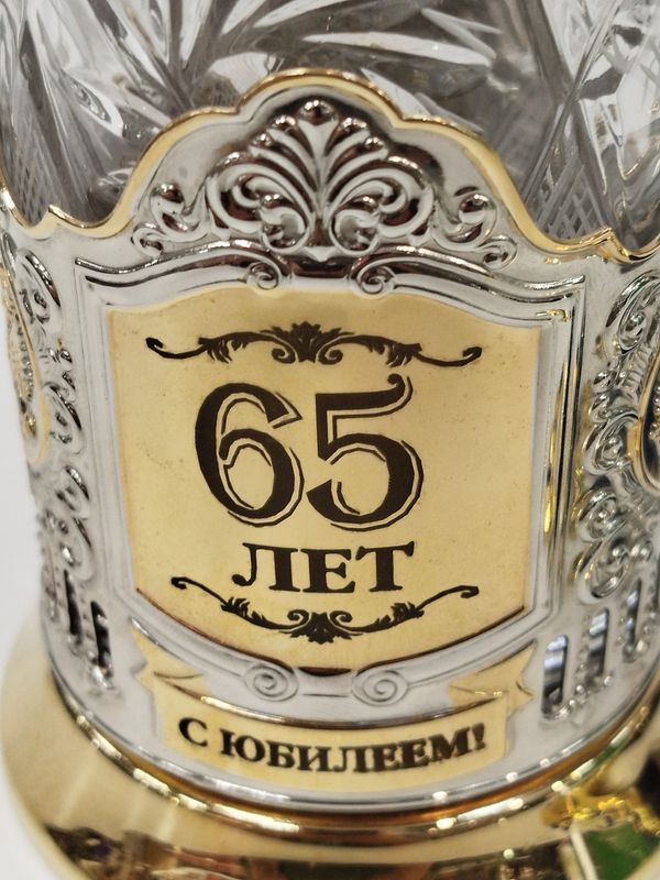 Подстаканник С Юбилеем 65 лет материал: латунь, хрусталь кк 9134