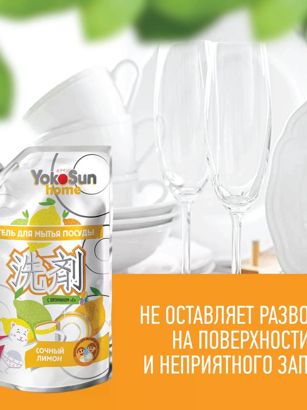 YokoSun ДОЙПАК Средство для мытья посуды Лимон 850 мл *