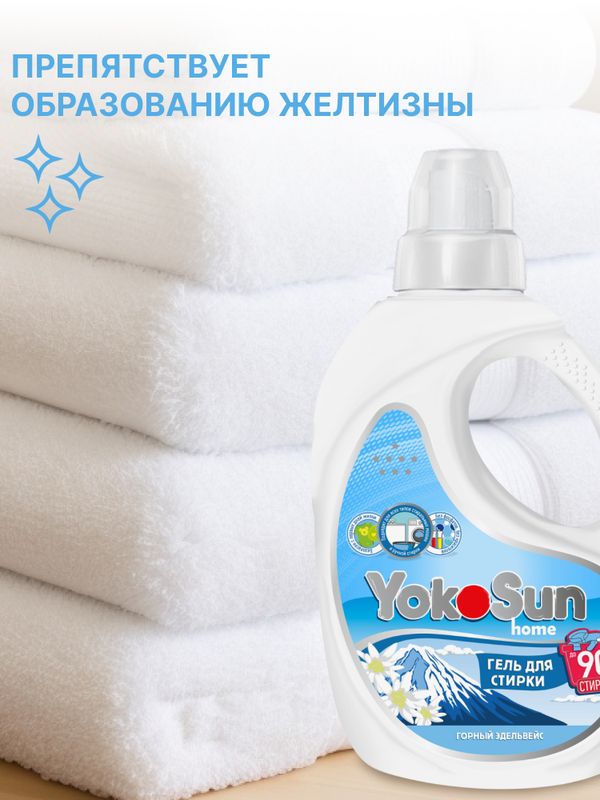 2.1 л Гель для стирки "Горный эдельвейс" YokoSun*