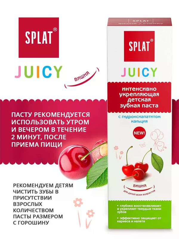 SPLAT Зубная паста Juicy Вишня детская укрепляющая с гидроксиапатитом кальция 35мл (0+)