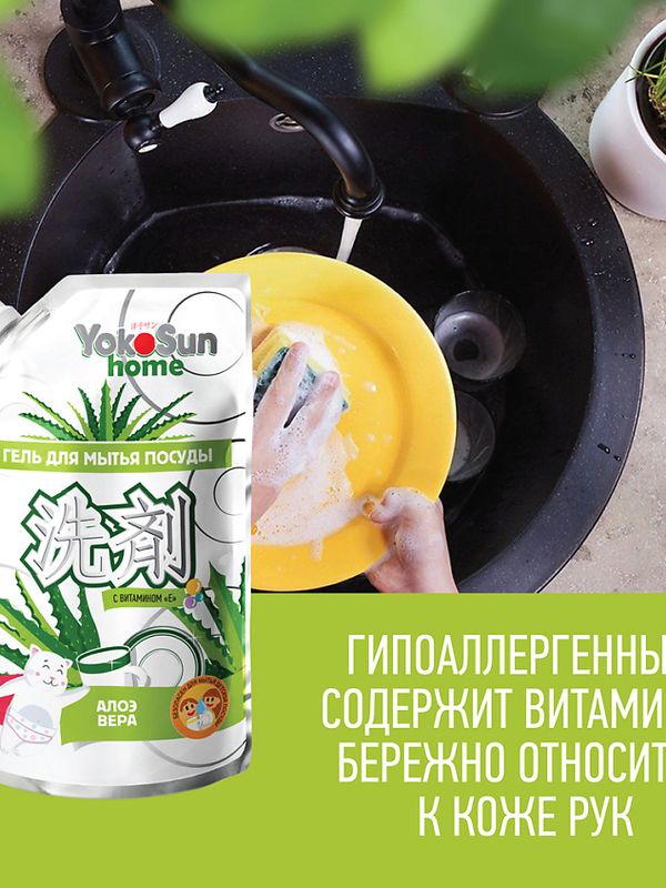 YokoSun ДОЙПАК Средство для мытья посуды Алоэ Вера 850 мл *