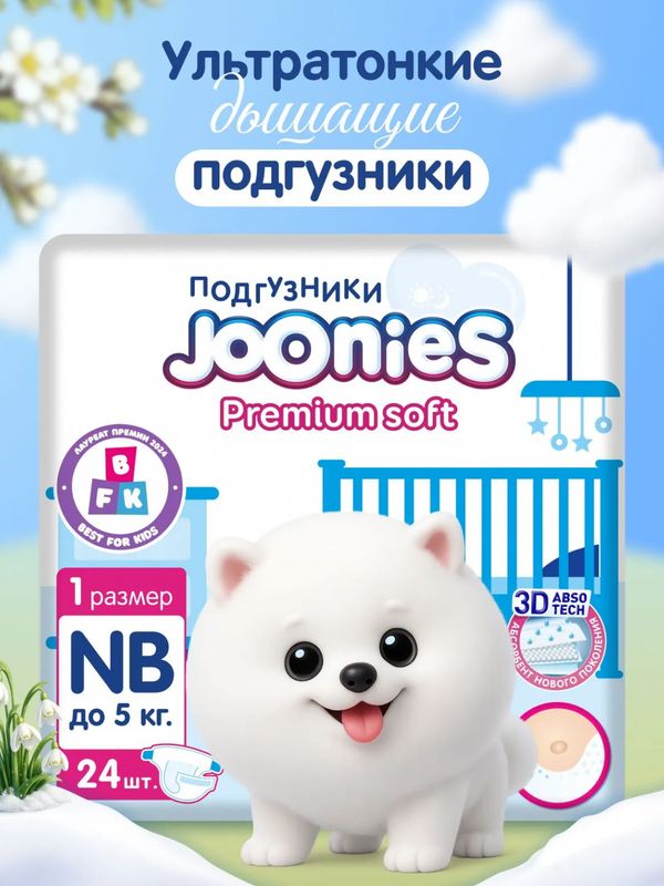 JOONIES Premium Soft Подгузники, размер NB (0-5 кг), 24 шт. *