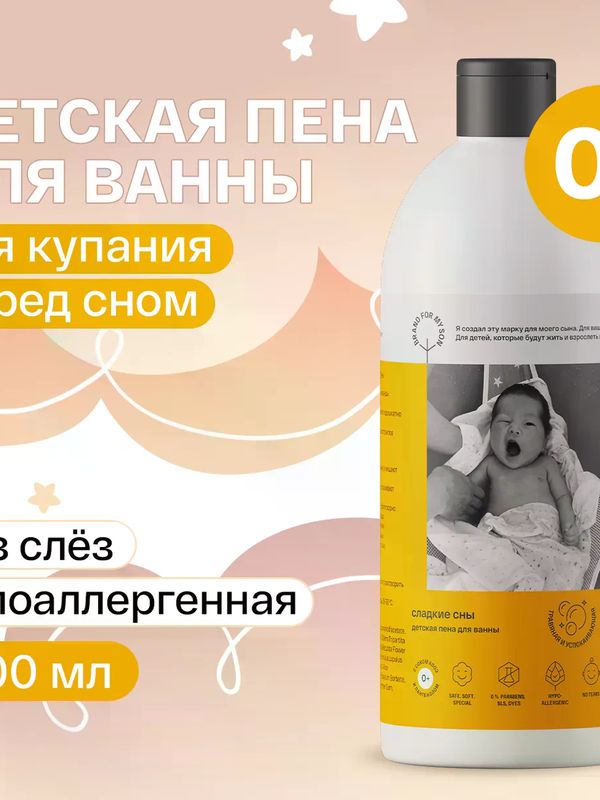Brand For My Son Детская пена для ванны "Сладкие сны" 500мл (0+) *