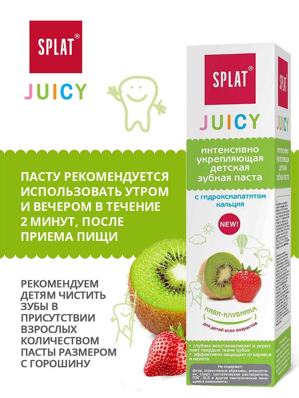 SPLAT Зубная паста Juicy Киви-клубника детская укрепл с гидроксиапатитом 35мл (0+) *
