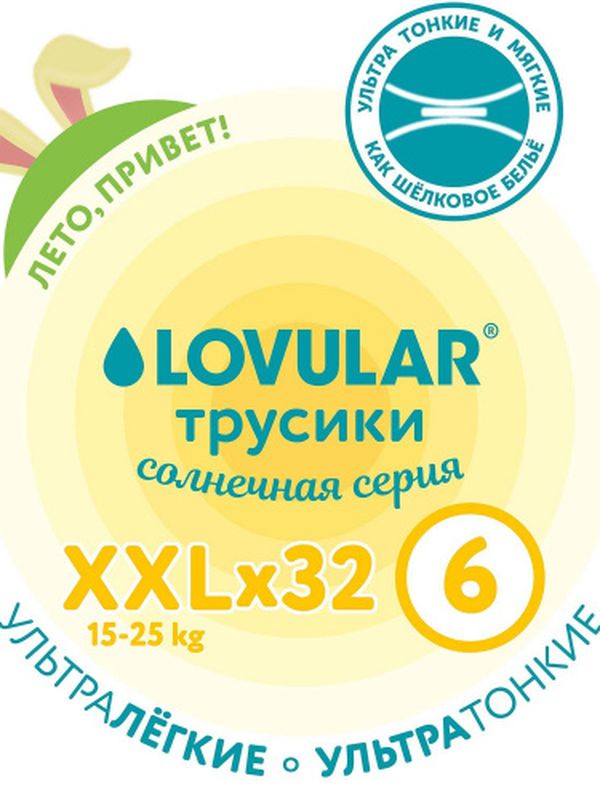 Трусики LOVULAR Солнечная серия XXL 15-25 кг 32шт * Т-форма