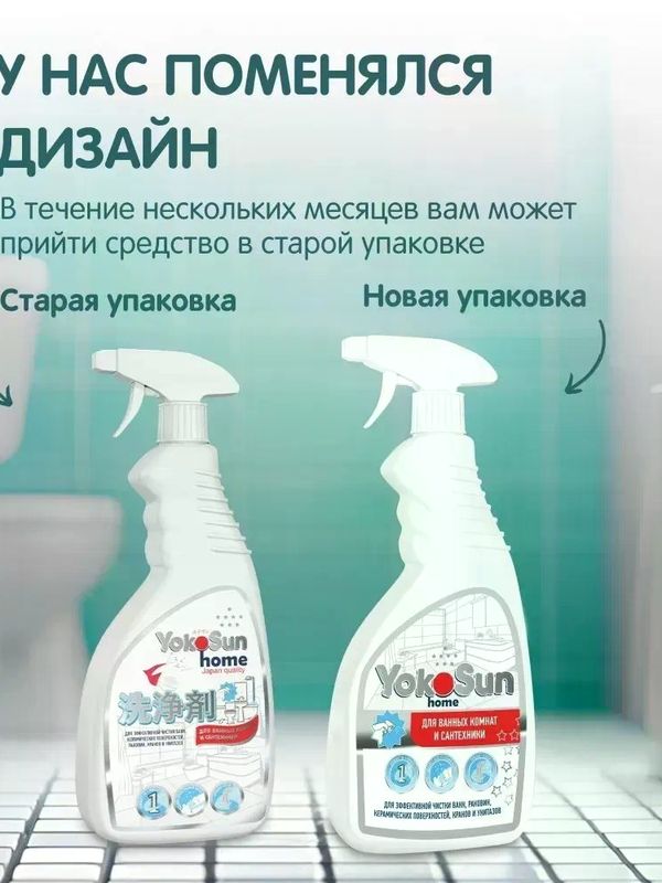 YokoSun Чистящее средство для ванных комнат и сантехники 500 мл *