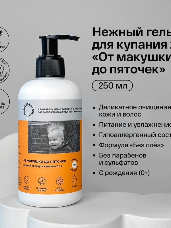 Brand For My Son Нежный гель для купания 2 в 1 "От макушки до пяточек" 250 мл (0+) *