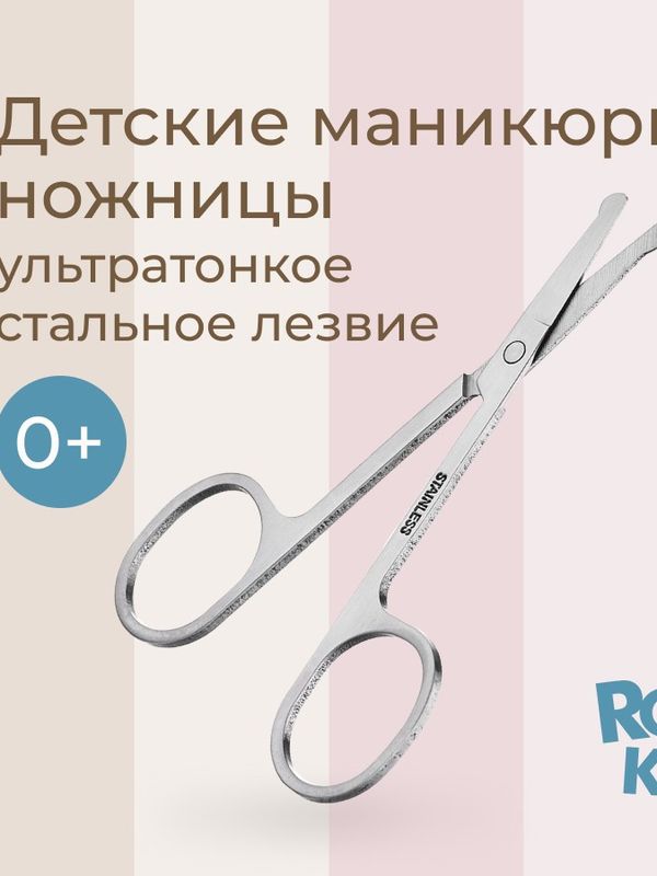 ROXY-KIDS RPS-005 Маникюрные ножницы цельнометаллические для новорожденных UDS