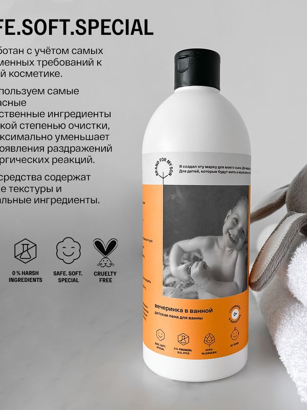 Brand For My Son Детская пена для ванны "Вечеринка в ванной" 500 мл*