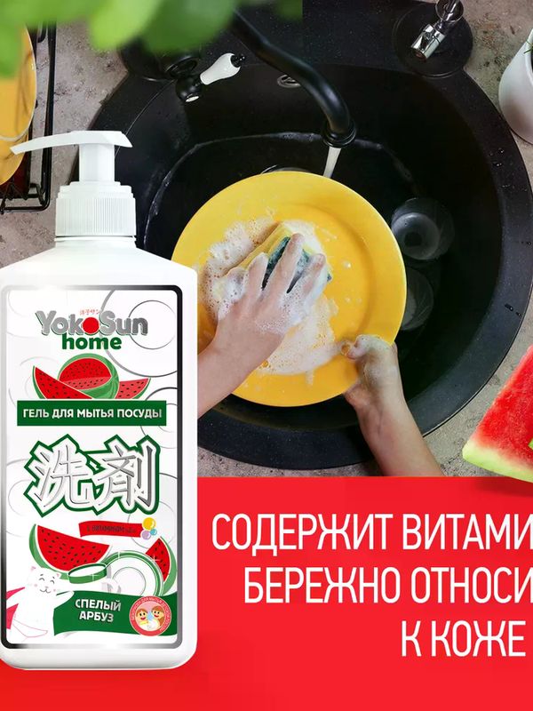 YokoSun Средство для мытья посуды Арбуз 1 литр (0+) *