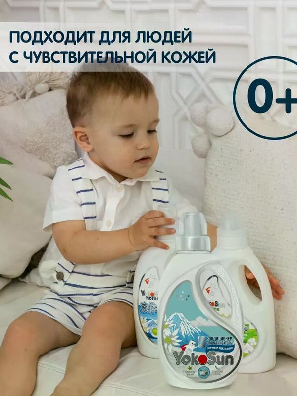 1 л Кондиционер-ополаскиватель для белья "Горный эдельвейс" YokoSun (0+) *