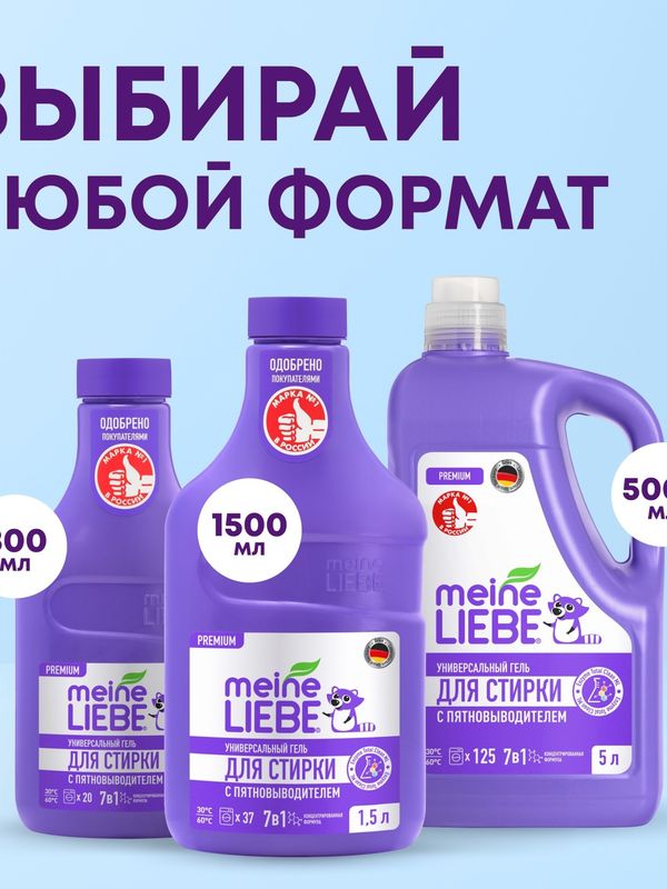 MEINE LIEBE Premium Гель для стирки универсальный с пятновыводителем концентрат 1500мл