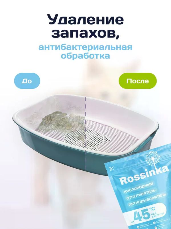Rossinka Кислородный отбеливатель-пятновыводитель 500 г *