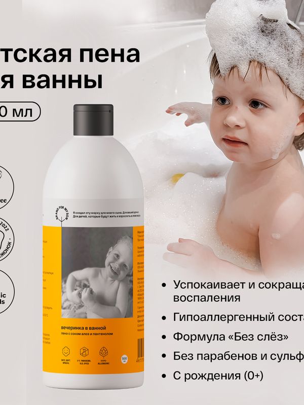 Brand For My Son Детская пена для ванны "Вечеринка в ванной" 500 мл*