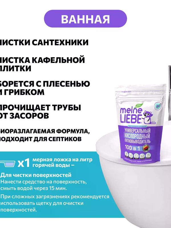 MEINE LIEBE Кислородный очиститель и отбеливатель-пятновыводитель 800 гр *