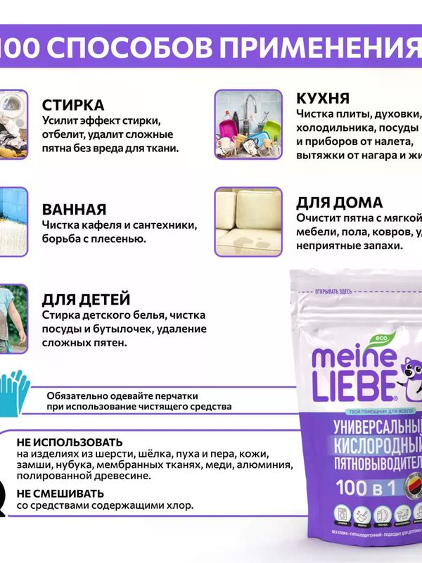 MEINE LIEBE Кислородный очиститель и отбеливатель-пятновыводитель 800 гр *