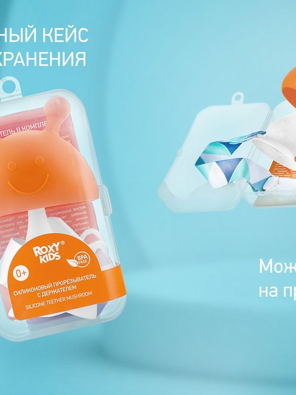 ROXY-KIDS Силиконовый прорезыватель Грибочек с держателем в футляре, оранжевый (0+)