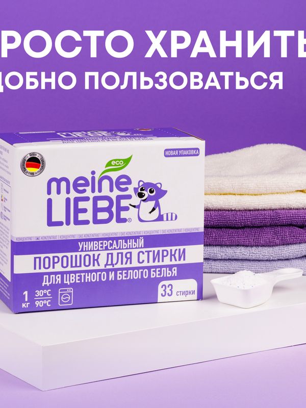MEINE LIEBE Универсальный стиральный порошок, концентрат 1000 г