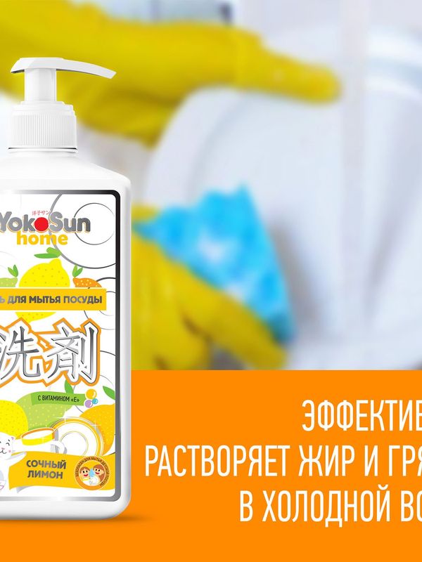 YokoSun Средство для мытья посуды Лимон 1 литр (0+) *