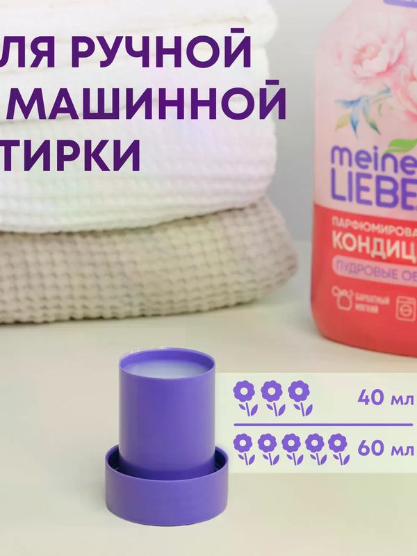 MEINE LIEBE Premium Кондиционер для белья «Пудровые облака» концентрат 800мл *