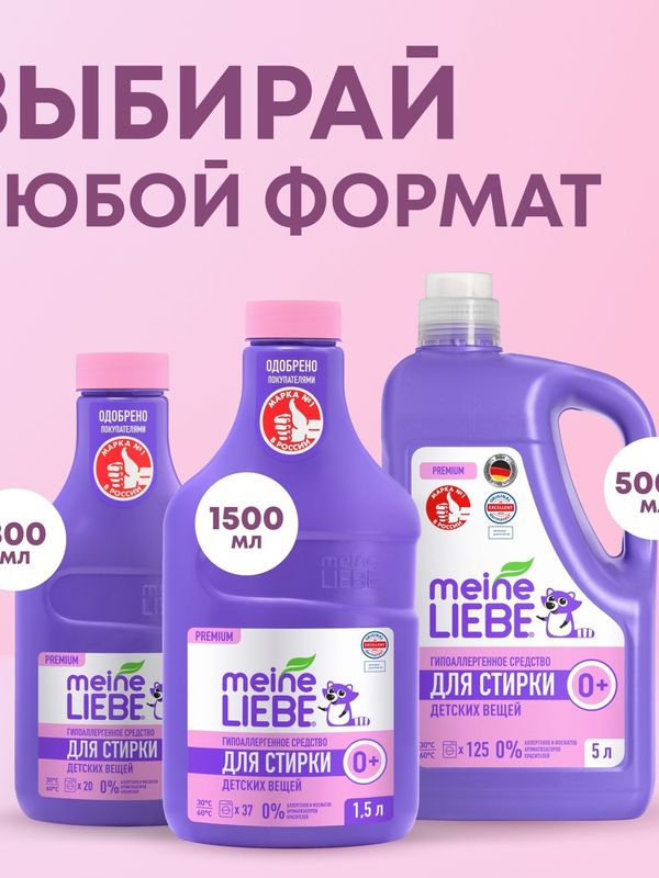 MEINE LIEBE Premium Жидкое средство для стирки детских вещей конц 1500мл (0+)