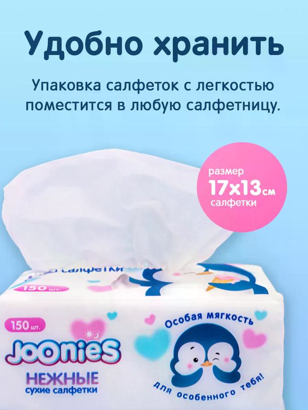 JOONIES Салфетки сухие нежные, 30 шт.*8 (0+) UDS