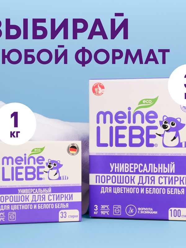 MEINE LIEBE Универсальный стиральный порошок, концентрат 1000 г