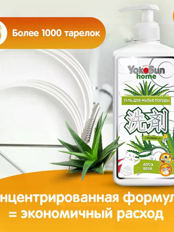 YokoSun Средство для мытья посуды Алоэ Вера 1 литр (0+) *