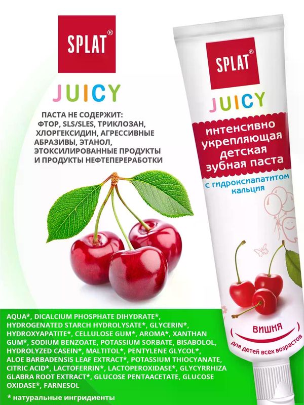 SPLAT Зубная паста Juicy Вишня детская укрепляющая с гидроксиапатитом кальция 35мл (0+)