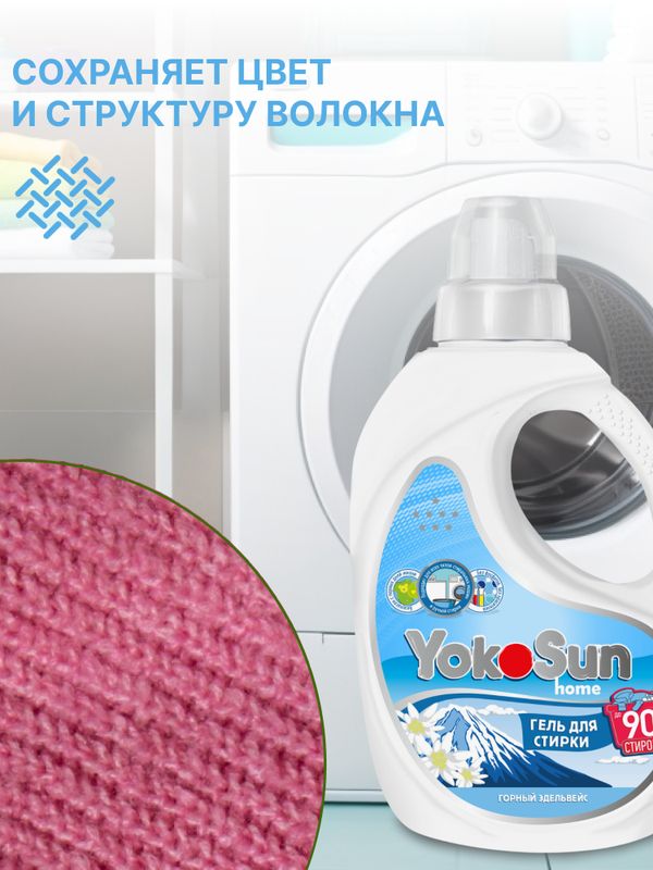 2.1 л Гель для стирки "Горный эдельвейс" YokoSun*