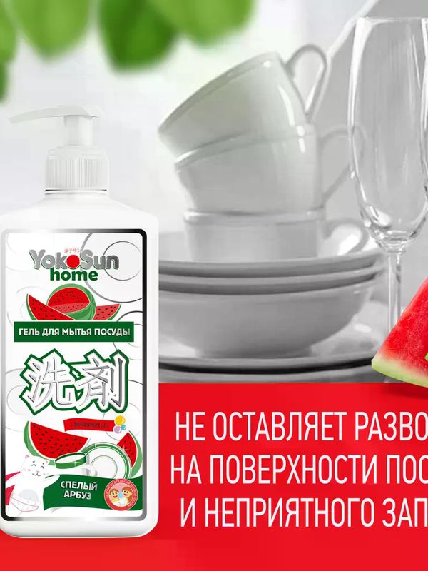 YokoSun Средство для мытья посуды Арбуз 1 литр (0+) *