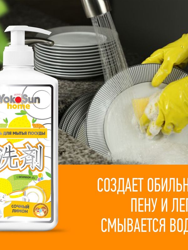 YokoSun Средство для мытья посуды Лимон 1 литр (0+) *