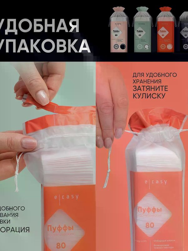 E-RASY Пуффы косметические для чувствительной кожи 80 шт. (0+)