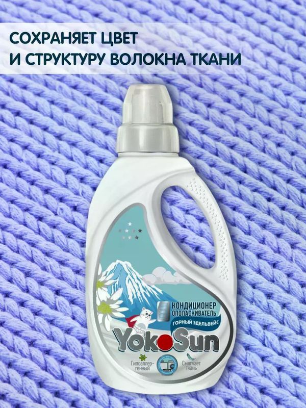 1 л Кондиционер-ополаскиватель для белья "Горный эдельвейс" YokoSun (0+) *