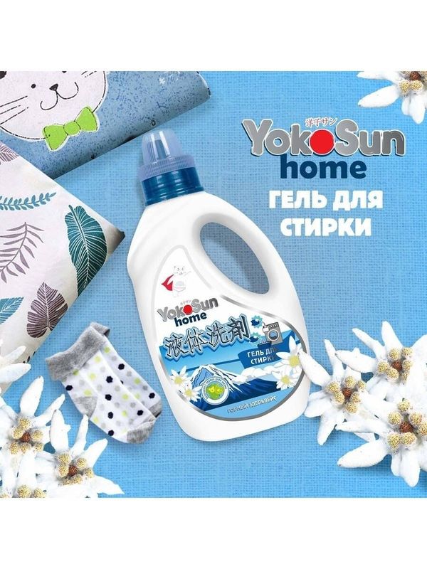 1 л Гель для стирки "Горный эдельвейс" YokoSun*