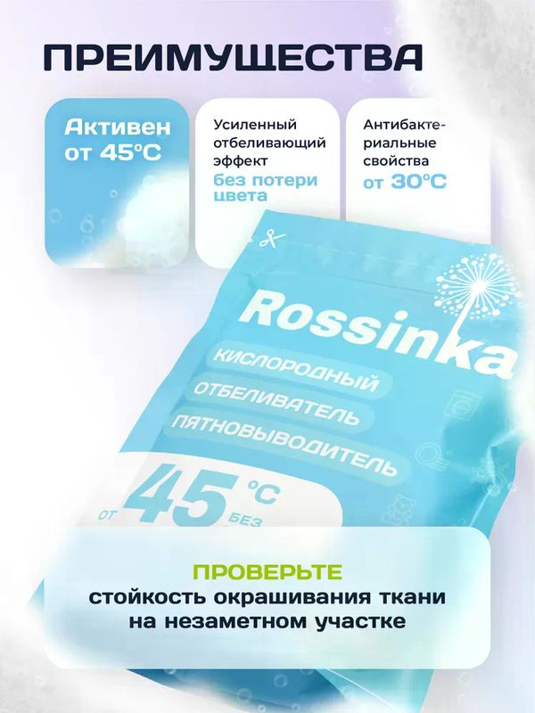 Rossinka Кислородный отбеливатель-пятновыводитель 500 г *