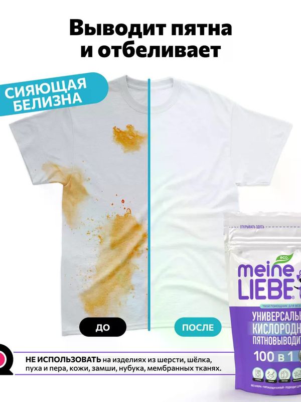 MEINE LIEBE Кислородный очиститель и отбеливатель-пятновыводитель 800 гр *