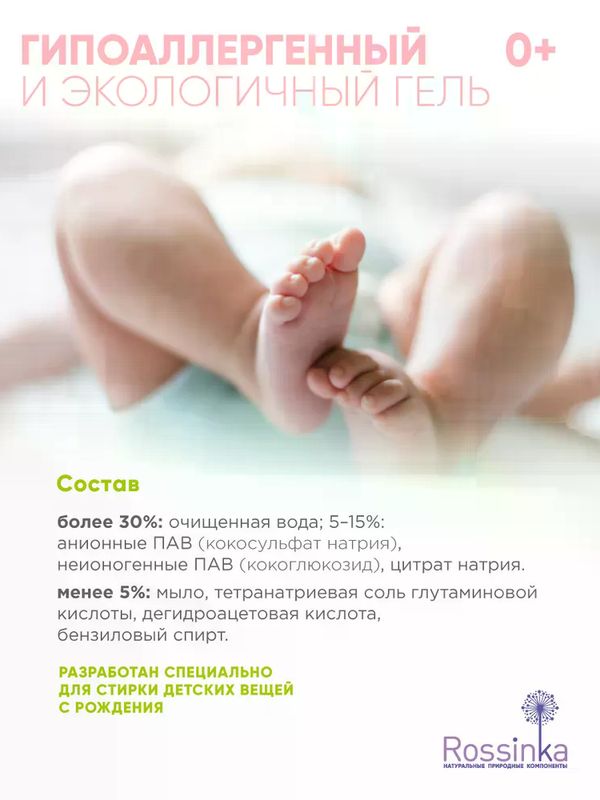 Rossinka Гель для стирки Baby 1100мл*
