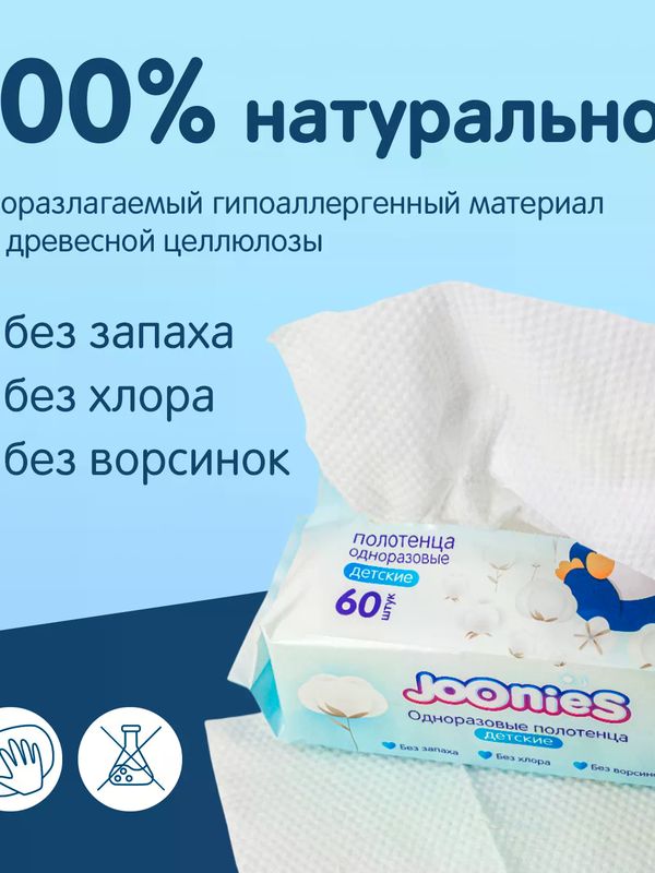 JOONIES Полотенца одноразовые для детей, 60 шт (0+)